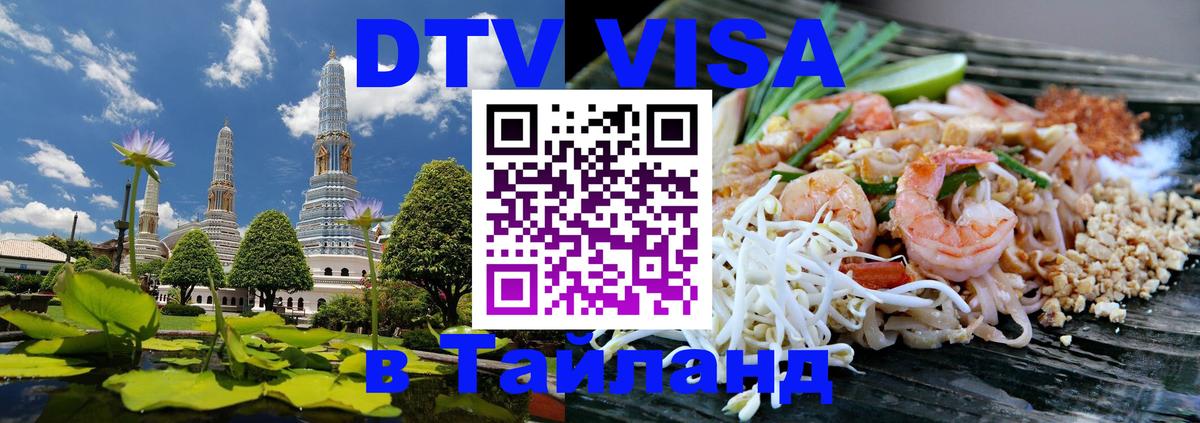 Виза ДТВ на 5 лет в Тайланд 