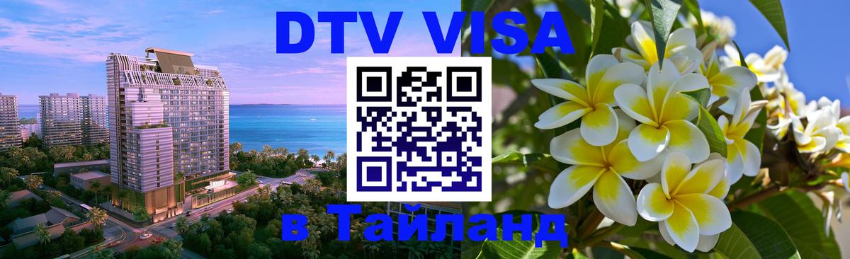 Сколько стоит виза DTV в Тайланд 
